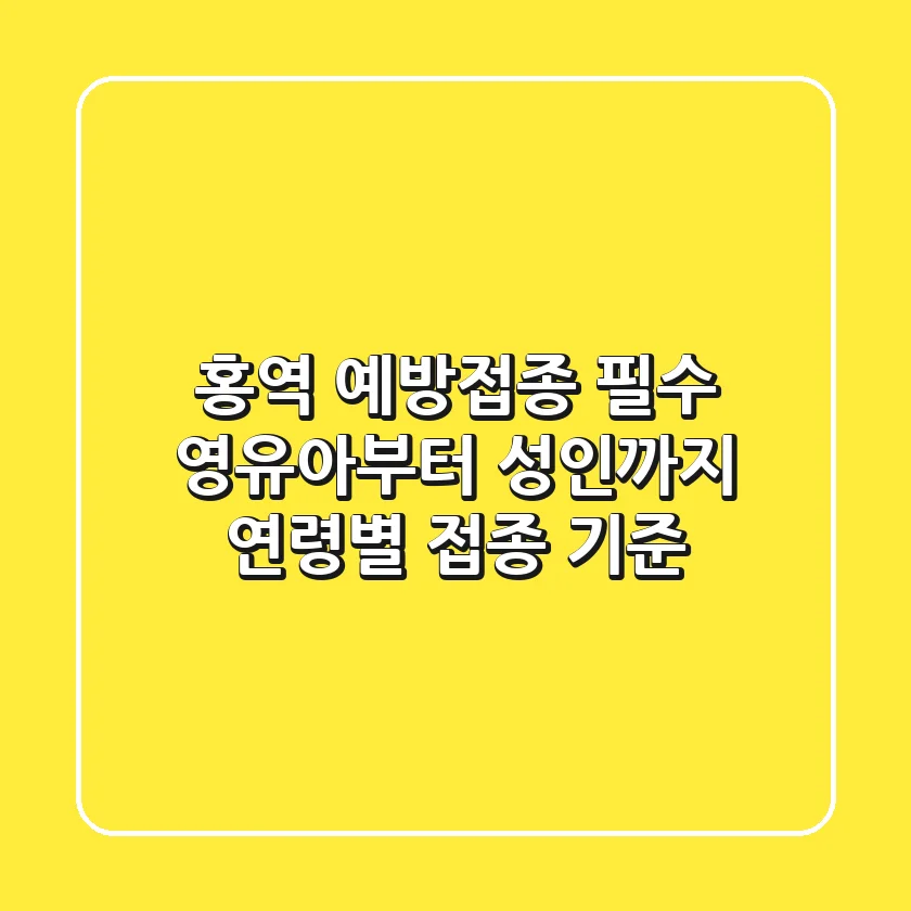 홍역 예방접종, 필수! 영유아부터 성인까지 연령별 접종 기준