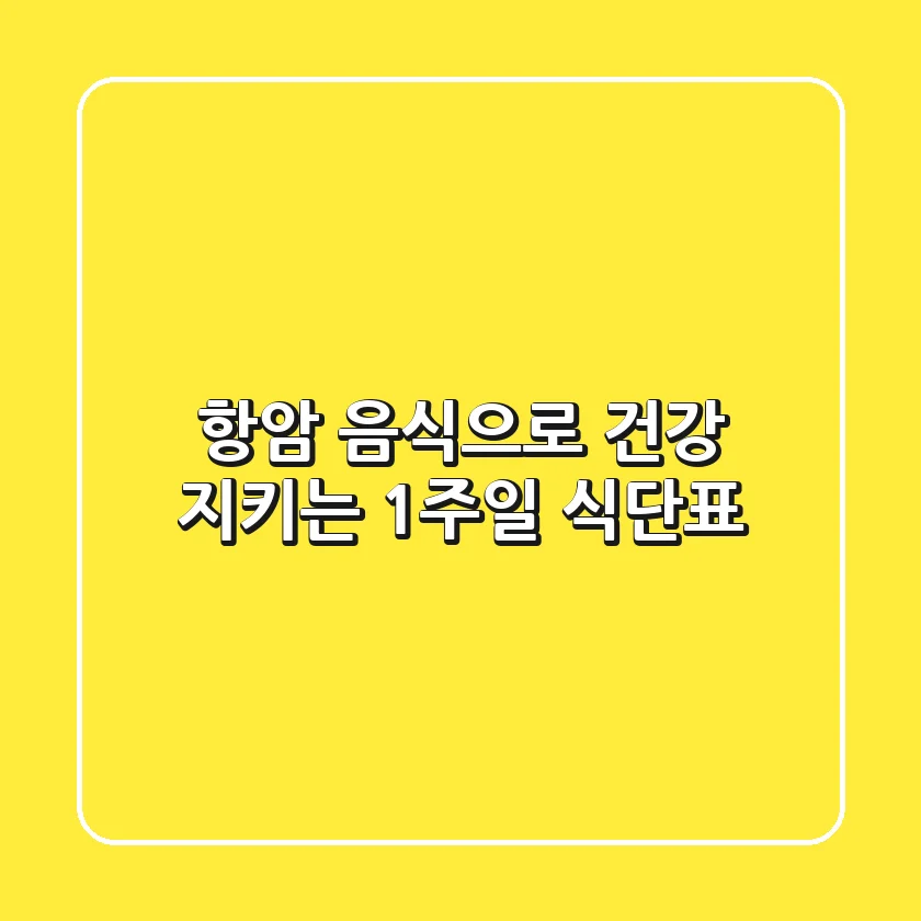 항암 음식으로 건강 지키는 1주일 식단표