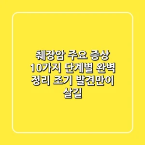 췌장암 주요 증상 10가지, 단계별 완벽 정리 | 조기 발견만이 살길!