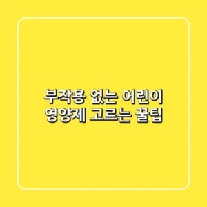 부작용 없는 어린이 영양제 고르는 꿀팁