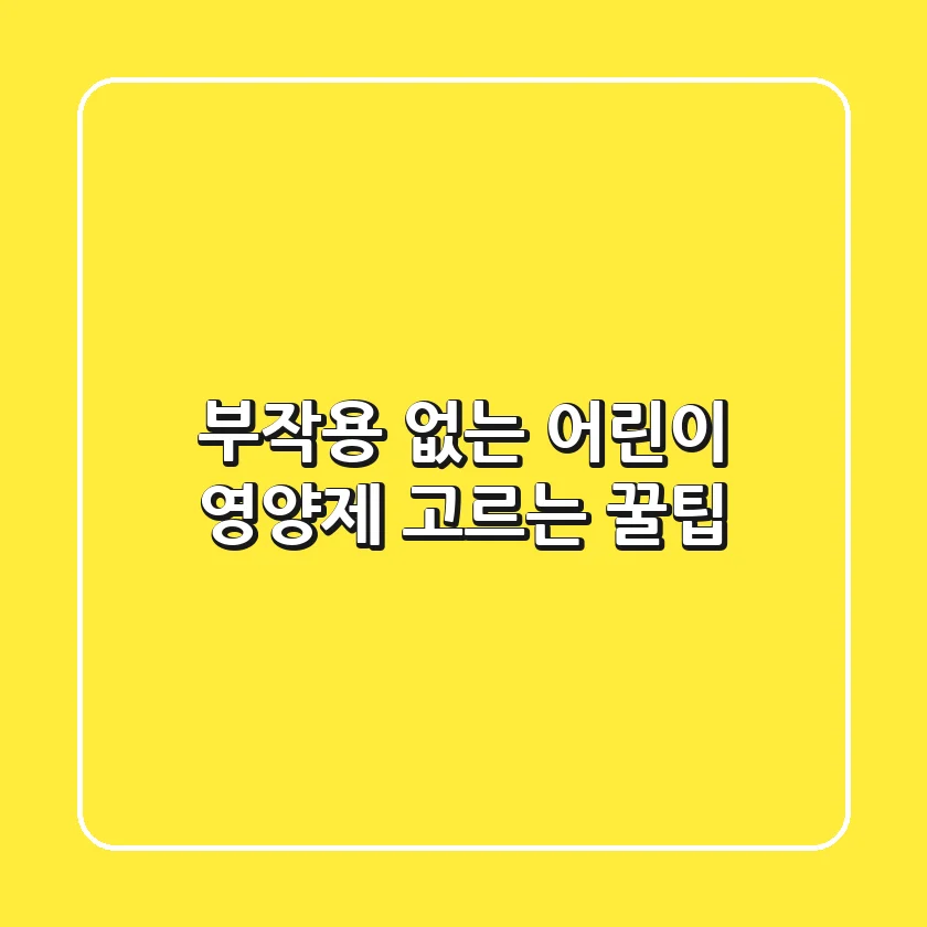 부작용 없는 어린이 영양제 고르는 꿀팁