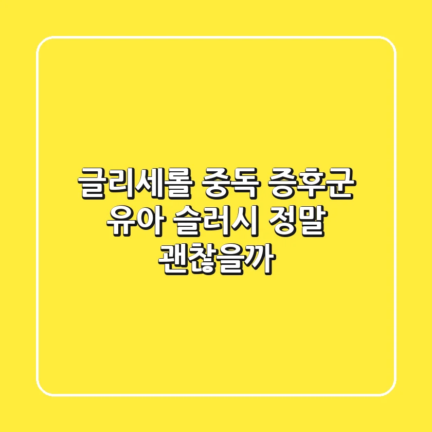 글리세롤 중독 증후군: 유아 슬러시, 정말 괜찮을까?