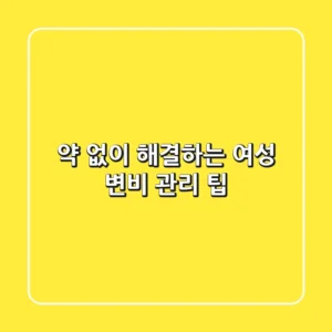 약 없이 해결하는 여성 변비 관리 팁