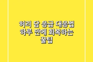 허리 담 응급 대응법, 하루 만에 회복하는 꿀팁!