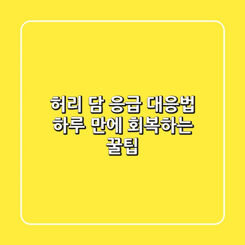 허리 담 응급 대응법, 하루 만에 회복하는 꿀팁!