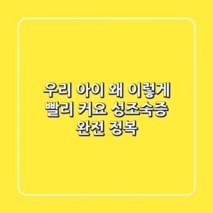 우리 아이, 왜 이렇게 빨리 커요? 성조숙증 완전 정복!