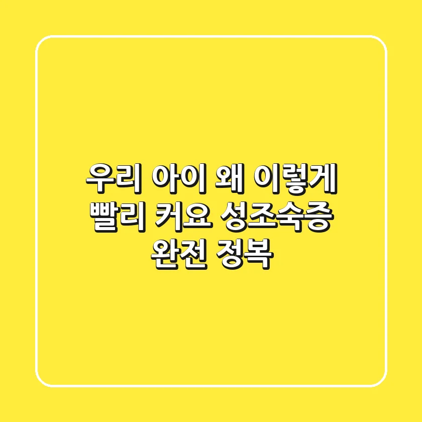우리 아이, 왜 이렇게 빨리 커요? 성조숙증 완전 정복!