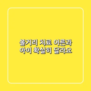 볼거리 치료, 어른과 아이 확실히 달라요!