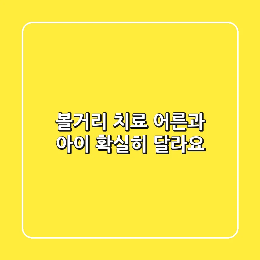 볼거리 치료, 어른과 아이 확실히 달라요!