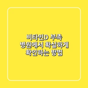비타민D 부족? 병원에서 확실하게 확인하는 방법!