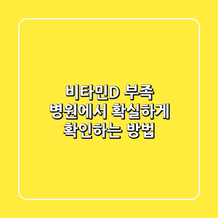비타민D 부족? 병원에서 확실하게 확인하는 방법!