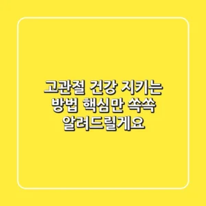 고관절 건강 지키는 방법, 핵심만 쏙쏙 알려드릴게요!