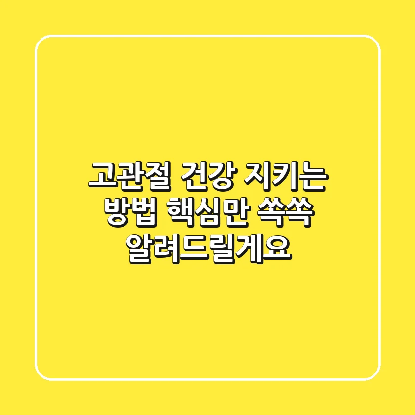 고관절 건강 지키는 방법, 핵심만 쏙쏙 알려드릴게요!