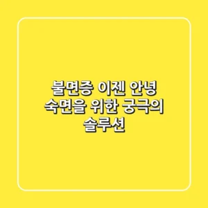 불면증, 이젠 안녕! 숙면을 위한 궁극의 솔루션