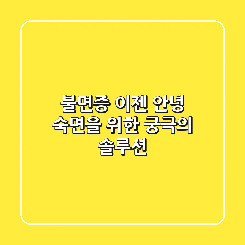불면증, 이젠 안녕! 숙면을 위한 궁극의 솔루션