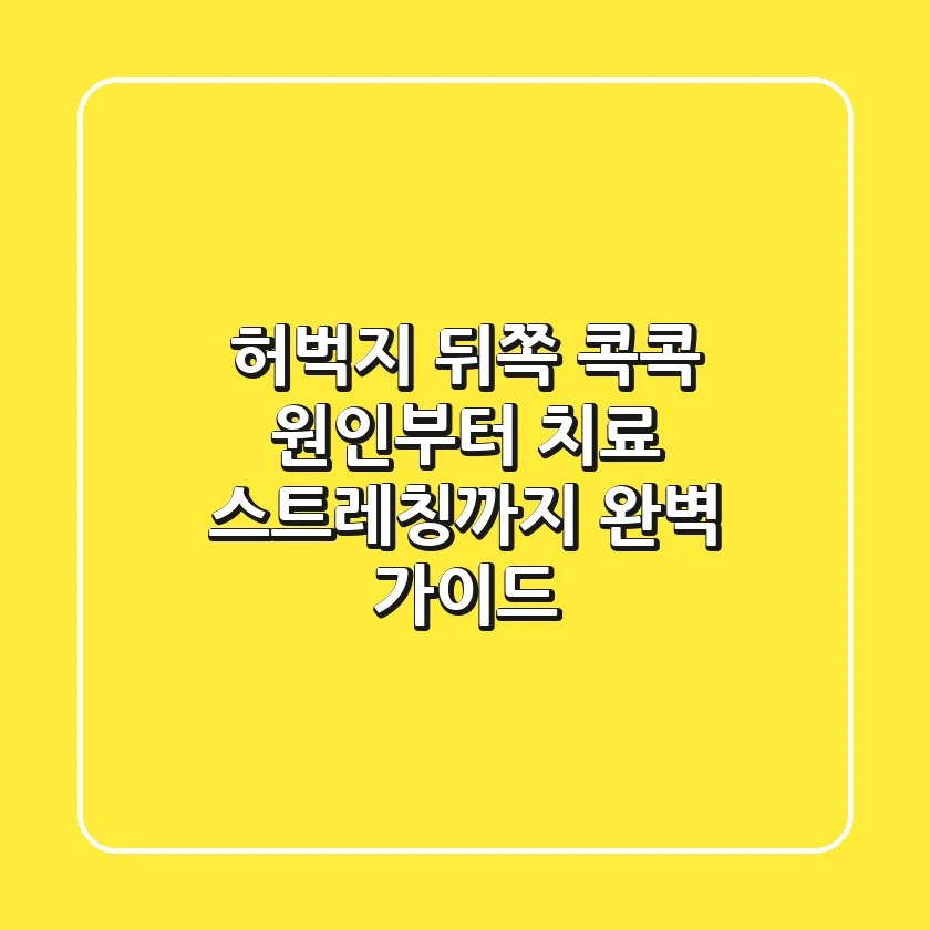 허벅지 뒤쪽 콕콕! 원인부터 치료, 스트레칭까지 완벽 가이드