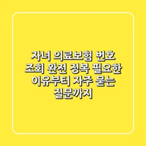 자녀 의료보험 번호 조회 완전 정복! 필요한 이유부터 자주 묻는 질문까지