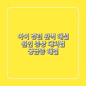 아이 경련 완벽 해설: 원인, 증상, 대처법, 궁금증 해결!