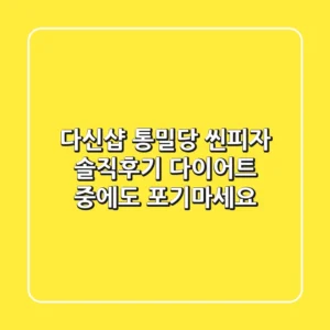 [다신샵] 통밀당 씬피자 솔직후기! 다이어트 중에도🍕 포기마세요!