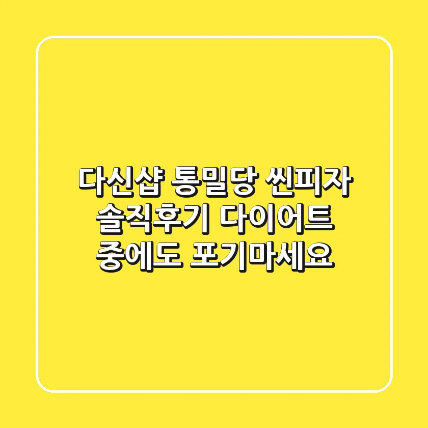 [다신샵] 통밀당 씬피자 솔직후기! 다이어트 중에도🍕 포기마세요!