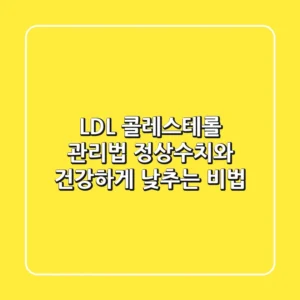 LDL 콜레스테롤 관리법: 정상수치와 건강하게 낮추는 비법