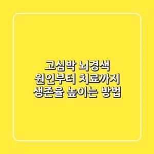 고심박 뇌경색, 원인부터 치료까지! 생존율 높이는 방법