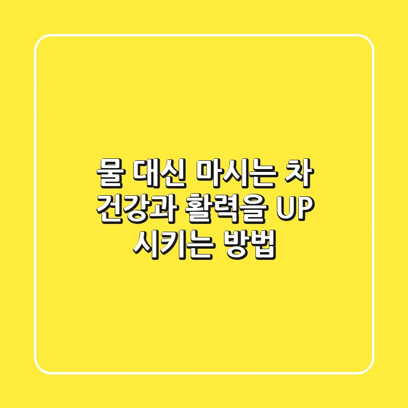 물 대신 마시는 차, 건강과 활력을 UP! 시키는 방법