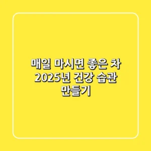 매일 마시면 좋은 차, 2025년 건강 습관 만들기🍵
