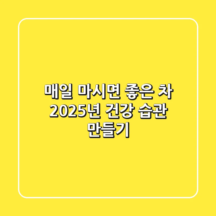 매일 마시면 좋은 차, 2025년 건강 습관 만들기🍵
