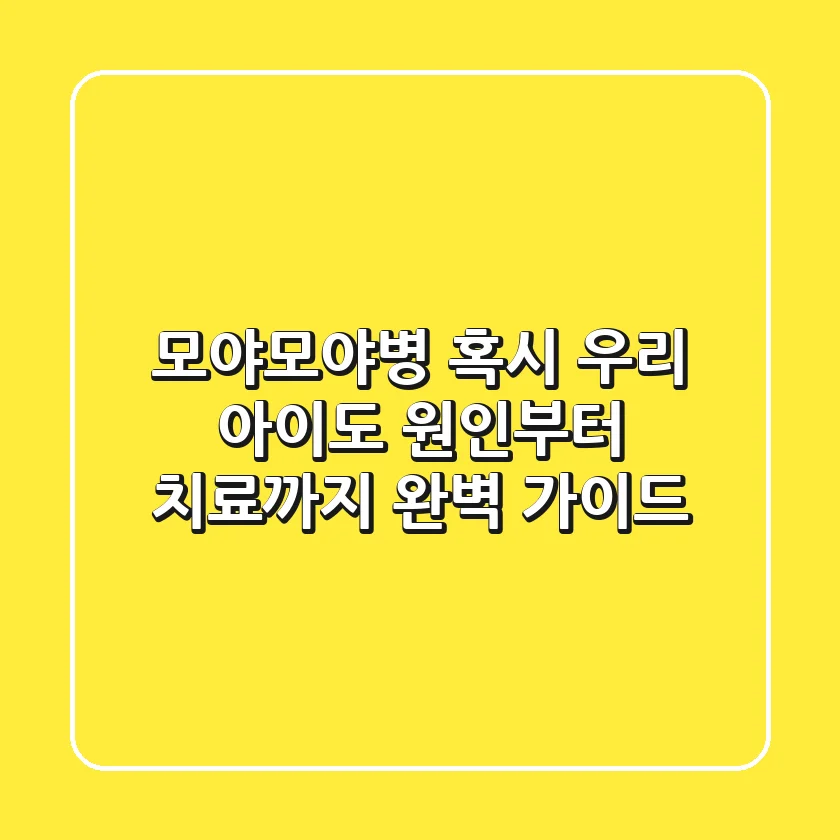 모야모야병, 혹시 우리 아이도? 원인부터 치료까지 완벽 가이드