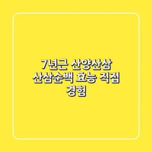 7년근 산양산삼, 산삼순백 효능 직접 경험!