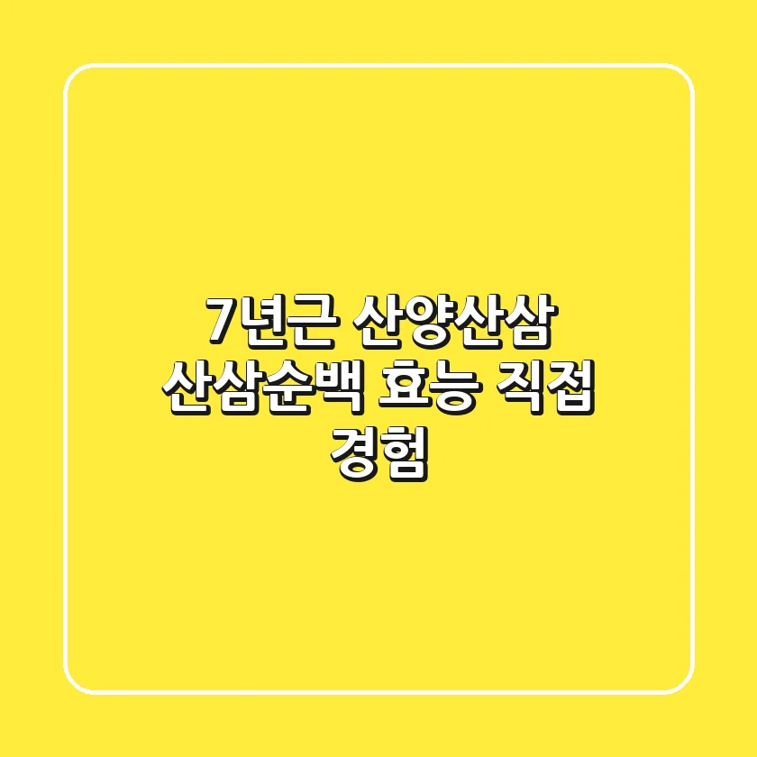 7년근 산양산삼, 산삼순백 효능 직접 경험!