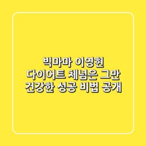 빅마마 이영현 다이어트: 체념은 그만, 건강한 성공 비법 공개