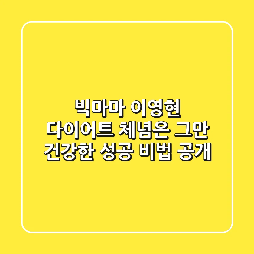 빅마마 이영현 다이어트: 체념은 그만, 건강한 성공 비법 공개
