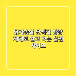 닭가슴살 단백질 함량, 제대로 알고 먹는 실전 가이드
