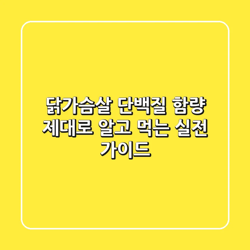 닭가슴살 단백질 함량, 제대로 알고 먹는 실전 가이드