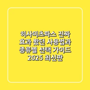 히사미츠파스, 진짜 효과 봤던 사용법과 종류별 선택 가이드 (2025 최신판)