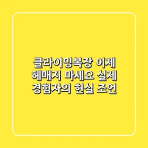 클라이밍복장, 이제 헤매지 마세요: 실제 경험자의 현실 조언