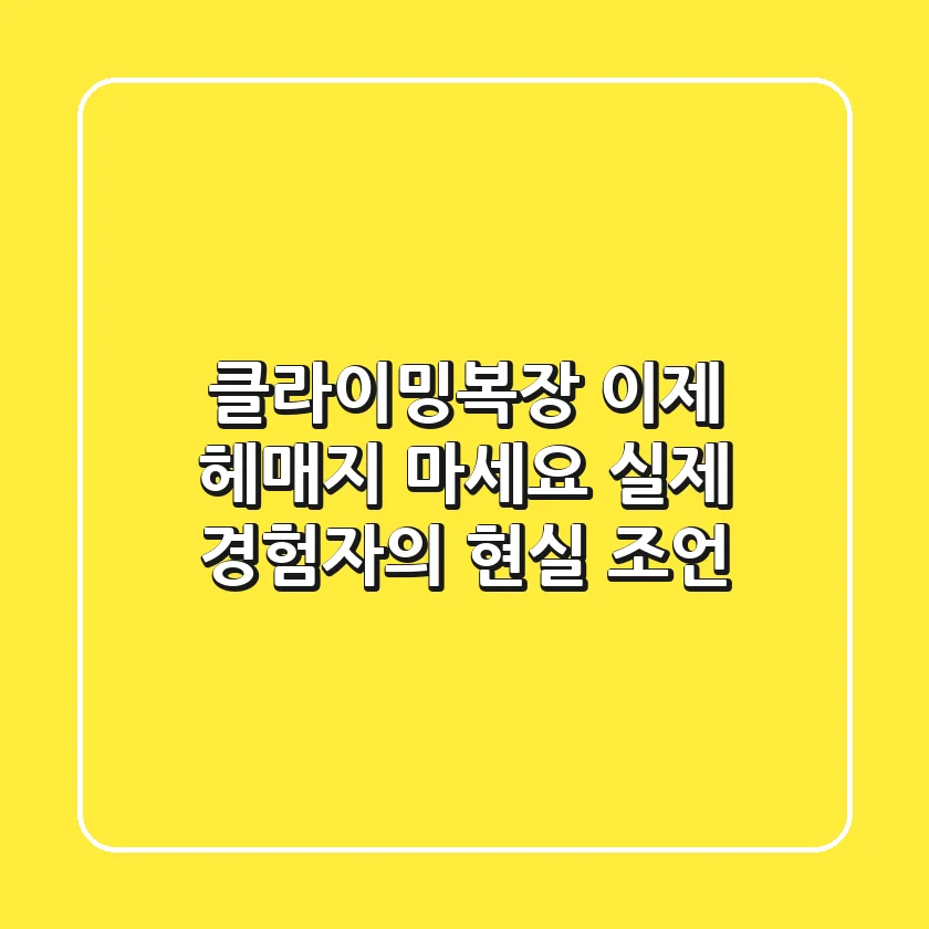 클라이밍복장, 이제 헤매지 마세요: 실제 경험자의 현실 조언