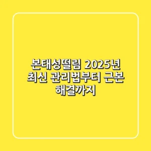본태성떨림, 2025년 최신 관리법부터 근본 해결까지