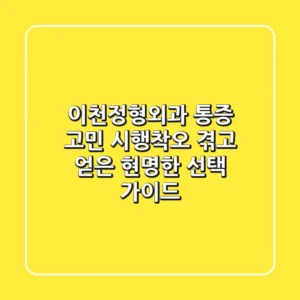 이천정형외과, 통증 고민? 시행착오 겪고 얻은 현명한 선택 가이드