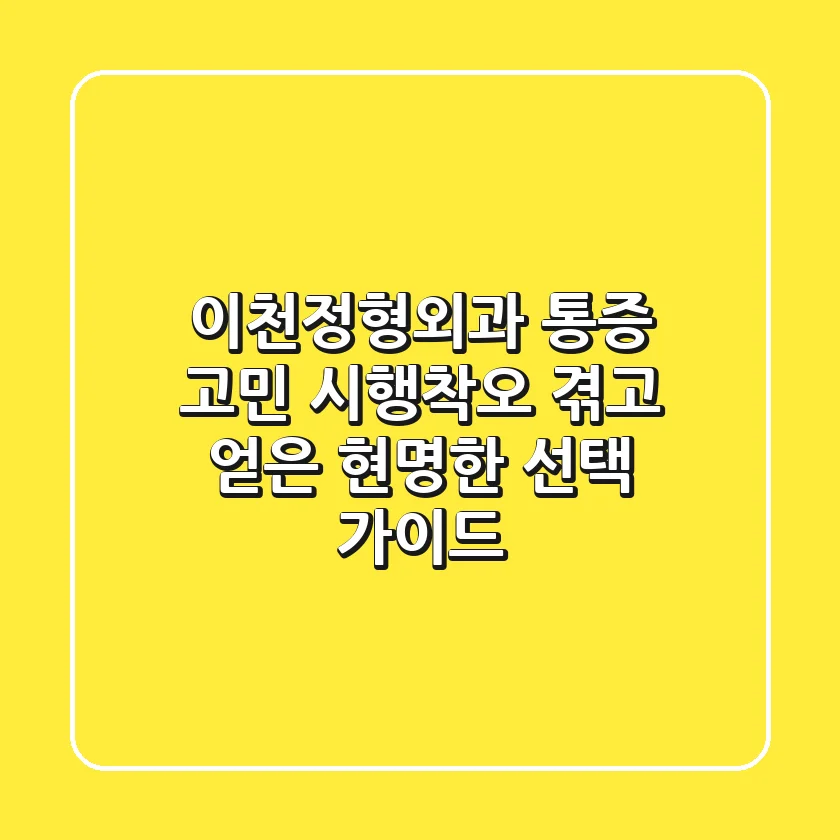 이천정형외과, 통증 고민? 시행착오 겪고 얻은 현명한 선택 가이드