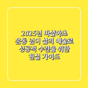 2025년 마샬아츠, 운동 넘어 삶의 예술로! 성공적 수련을 위한 현실 가이드