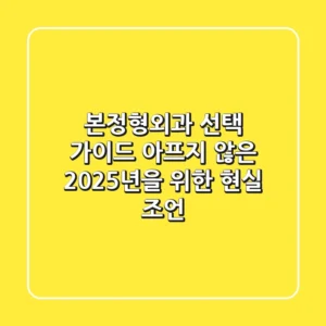 본정형외과 선택 가이드, 아프지 않은 2025년을 위한 현실 조언