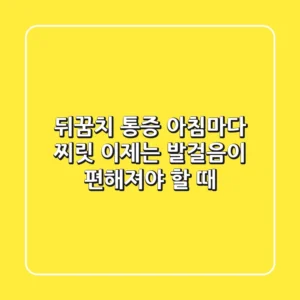 뒤꿈치 통증, 아침마다 찌릿? 이제는 발걸음이 편해져야 할 때