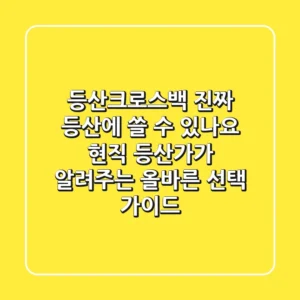 등산크로스백, 진짜 등산에 쓸 수 있나요? 현직 등산가가 알려주는 올바른 선택 가이드