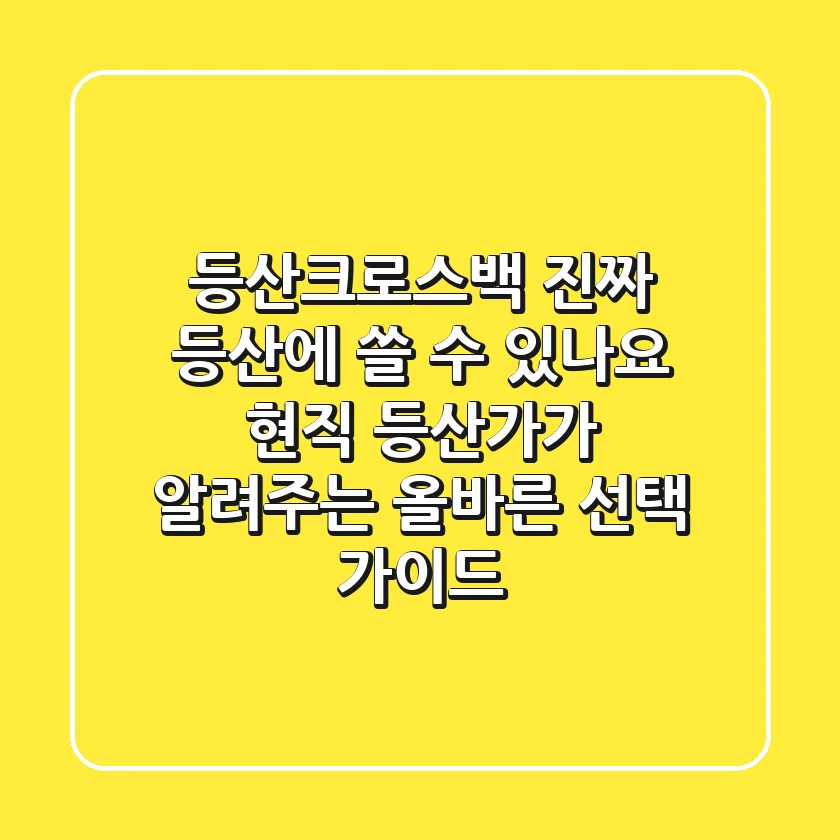 등산크로스백, 진짜 등산에 쓸 수 있나요? 현직 등산가가 알려주는 올바른 선택 가이드