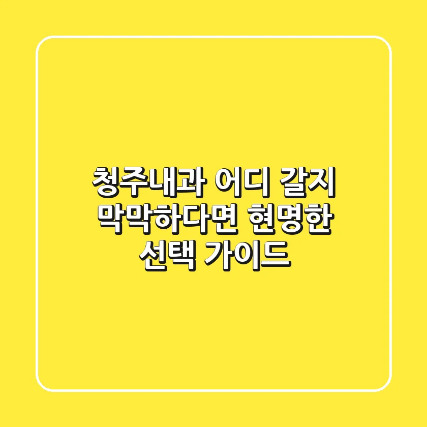 청주내과, 어디 갈지 막막하다면? 현명한 선택 가이드!
