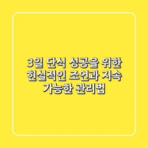 3일 단식, 성공을 위한 현실적인 조언과 지속 가능한 관리법