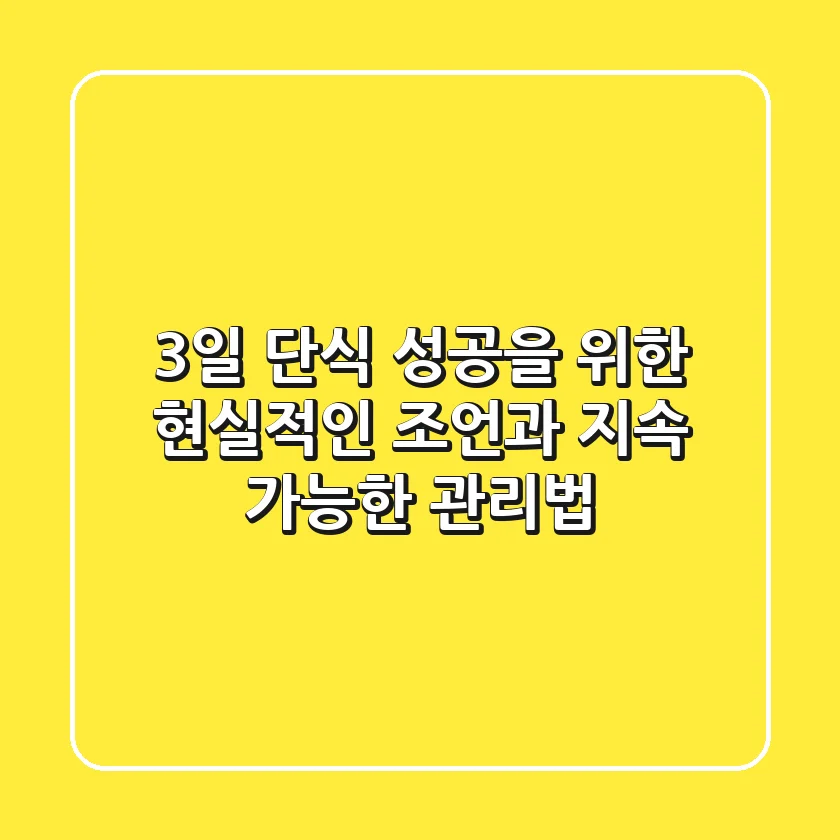 3일 단식, 성공을 위한 현실적인 조언과 지속 가능한 관리법